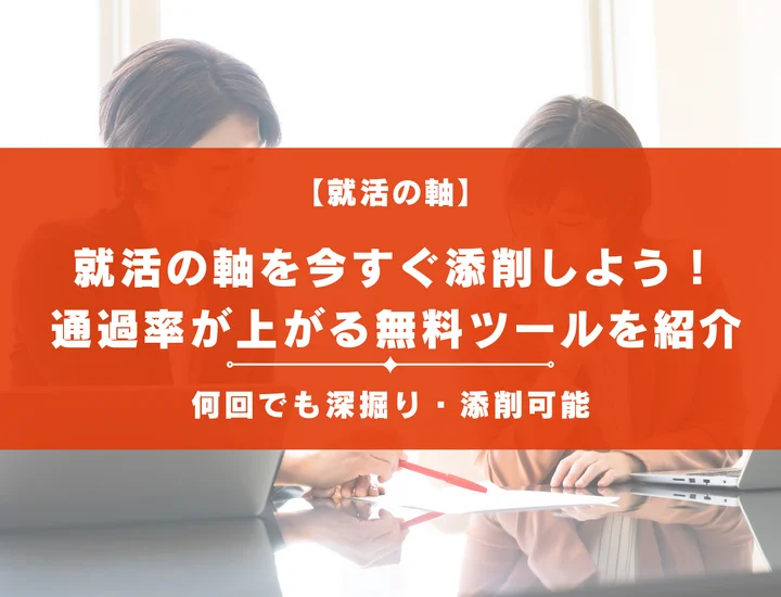 就活の軸を添削する方法とは？通過率が上がるおすすめの無料添削ツールを紹介！
